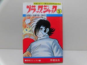 初版 ◆ ブラックジャック　5巻 ◆ 手塚治虫　少年チャンピオンコミックス　秋田書店