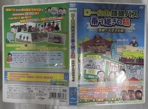 DVD/ローカル路線バス　乗り継ぎの旅　京都～出雲大社編