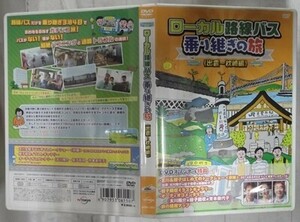 DVD/ローカル路線バス　乗り継ぎの旅　出雲～枕崎編