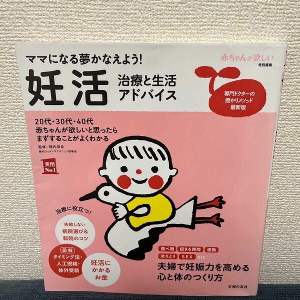 妊活治療と生活アドバイス　ママになる夢かなえよう！　赤ちゃんが欲しいと思ったらまずすることがよくわかる （実用Ｎｏ．１） 