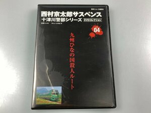 【中古】 西村京太郎 サスペンス 十津川警部シリーズ DVDコレクション Vol.04 九州ひなの国殺人ルート 日田 ゆふいんの森【同梱不可】