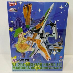 【未組立】アオシマ VF-25F メサイア ランカ・リー マクロス40thアニバーサリー V.F.G. マクロスF ACKS MC-10 プラモデル【同梱不可】