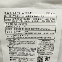 即決アリ！送料無料！ 『 北欧産ビルベリー入り 豆乳青汁 30包 』◇ 大麦若葉 ケール ゴーヤー / 合成甘味料 着色料 保存料 不使用_画像3