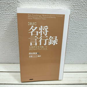 即決！送料無料！ 『 新訳 名将言行録 大乱世を生き抜いた192人のサムライたち 』◆ 原著 国史学者 岡谷繁実 / 戦国武将 名言 箴言