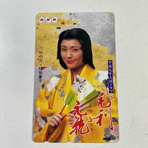 ★送料無料★未使用品　松坂慶子　テレカ 平成9年大河ドラマ毛利元就