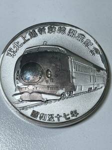 F-33★送料無料★東北上越新幹線開業記念 純銀メダル 100.6g 昭和57年 1982年刻印あり 