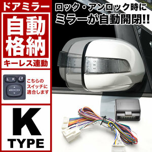 配線図付き NRE160 NRE161 NZE161 NZE164 カローラアクシオ ドアミラー サイドミラー 自動格納キット Kタイプ キーレス連動