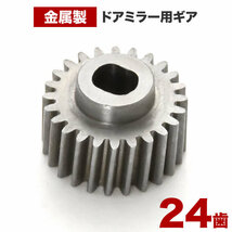 GE6/GE7/GE8/GE9 フィット ドアミラー サイドミラー ギア ギヤ 24歯 1個 金属製 電動格納ミラー モーター用 歯車 互換品_画像1