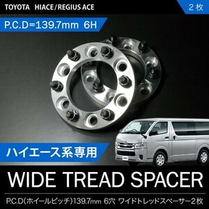 200系ハイエース[H16.8-]ワイドトレッドスペーサー ワイトレ 2枚セット P.C.D139.7 ハブ径106mm 6穴 20mm 品番W06