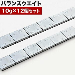 ホイール ウエイト バランスウエイト 120g 10g×12個 ウェイト 重り おもり ホイールバランサー 鉄製