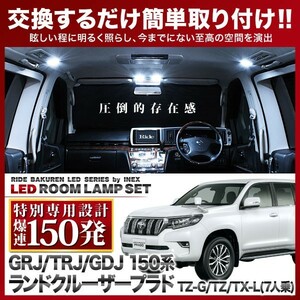 ランドクルーザープラド TX-L(7人乗)/TZ/TZ-G Bタイプ ルームランプ LED RIDE 【専用基板】 150発 10点 GDJ/GRJ/TRJ150系 [H21.9-]