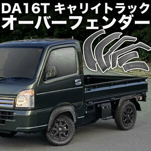 DA16T スーパーキャリイ オーバーフェンダー 6Pセット ABS製 ワイドフェンダー ダミービス 出幅+10mm キャリトラ キャリー キャリィ