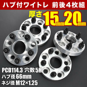 R35 GTR ハブ付きワイドトレッドスペーサー+15mm +20mm ワイトレ 前後4枚セット