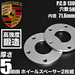 ポルシェ 911 991 カレラ カレラS 全車共通 ホイールスペーサー 2枚組 厚み5mm ハブ径71.6mm 品番W37