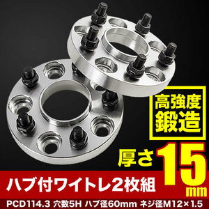 GSE20系 GSE/ASE/AVE30系 レクサス IS ハブ付きワイドトレッドスペーサー+15mm ワイトレ 2枚組 PCD114.3 ハブ径60mm 5穴 W46