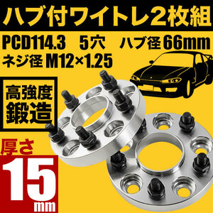 Z32/Z33/Z34 フェアレディZ ハブ付きワイドトレッドスペーサー+15mm ワイトレ 2枚組 PCD114.3 ハブ径66mm 5穴 W45