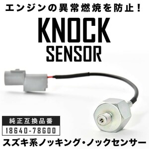 DA62T/DA63T/DA65T キャリイ トラック ノッキング ノックセンサー 純正互換品 18640-78G00