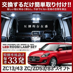 スイフト(ハイブリッド含) ルームランプ LED RIDE 【専用基板】 33発 2点 ZC13/43/53/83/ZD53/83 [H29.1-]