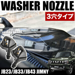 JB23/JB33/JB43 ジムニー スズキ汎用 フロント ウォッシャーノズル 左右セット 3股 3穴タイプ