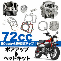 スーパーカブ C50 ボアアップ ＋ ヘッドキット 50cc → 72cc 12V用 シリンダー シリンダーヘッド ピストン 横型エンジン 排気量アップ_画像2