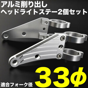 バイク CBX250RS アルミ削り出し ヘッドライトステー フロントフォーク 33mm 33φ