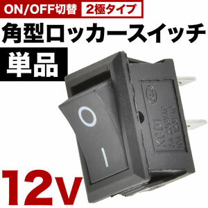 角型 ロッカースイッチ 単品 ロッカスイッチ ON OFF スイッチ 2極 DC12V 汎用 黒 sw02