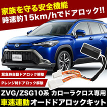 ZSG10 ZVG11 ZVG15 カローラクロス 車速連動 オートドアロックキット 自動ロック ドアロック 自動解除 安全機能_画像1