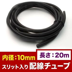 品番EL42★ 配線チューブ 内径10mm 10φ 全長20m コルゲートチューブ スリット入り 黒 結束 保護