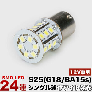12V 24連SMD S25シングル/G18 （BA15s） LED 電球 ホワイト バック球 ナンバー灯 ハイマウントストップ球