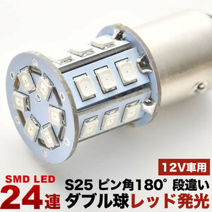 12V 24連 S25 ダブル LED 球 ★赤 レッド ブレーキ テールランプ BAY15d 1157 ピン角 180度 段違い