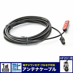 AVIC-RZ810-D 楽ナビ パイオニア カロッツェリア TVチューナー アンテナコード アンテナケーブル HF201 1本 地デジ フルセグ ワンセグ