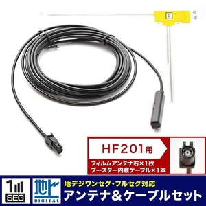 AVIC-RW910 楽ナビ パイオニア カロッツェリア カーナビ L型 フィルムアンテナ 右 1枚＋アンテナケーブル コード HF201 1本 セット