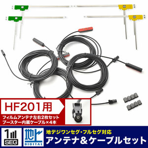 AVIC-ZH0099S サイバーナビ パイオニア カーナビ L型 フィルムアンテナ左右各2枚＋アンテナケーブル HF201 4本セット 地デジ