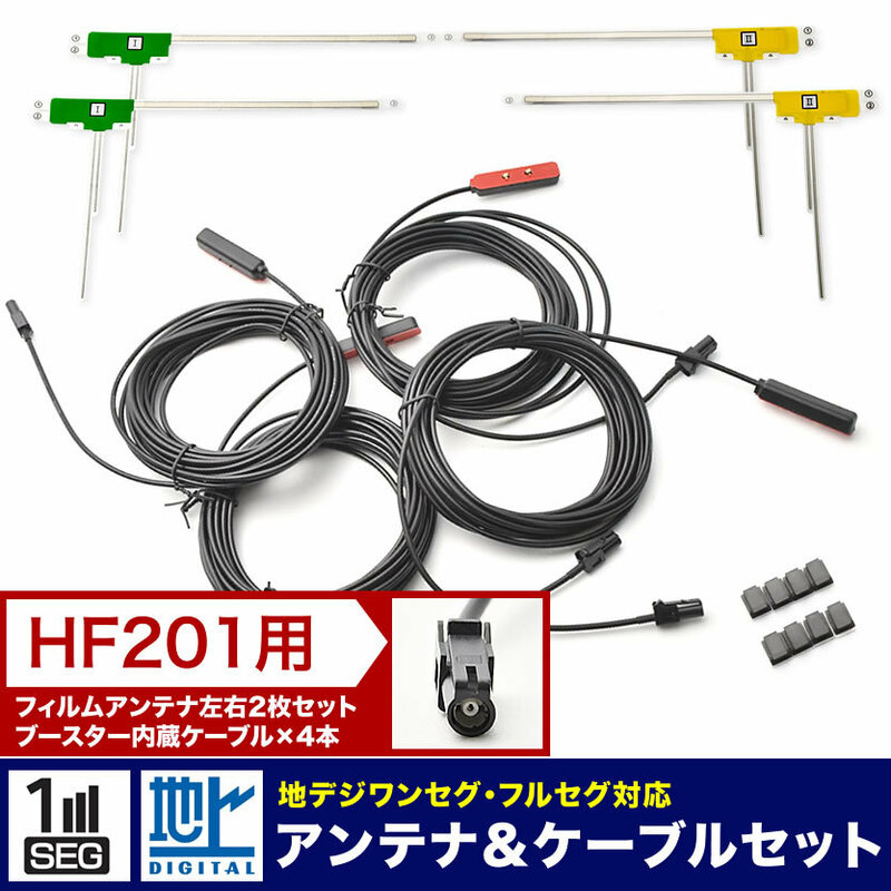 AVIC-RZ900 楽ナビ パイオニア カーナビ L型 フィルムアンテナ左右各2枚＋アンテナケーブル HF201 4本セット 地デジ