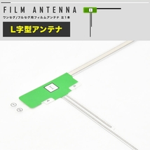 AVIC-MRZ099 楽ナビ パイオニア カロッツェリア カーナビ L型 フィルムアンテナ 左 1枚＋アンテナケーブル コード HF201 1本 セット_画像3