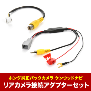 MDV-M808HD(W) ケンウッドナビ ホンダ純正バックカメラ リアカメラ接続アダプターセット RCA013H/CA-C100互換 ah62ah43