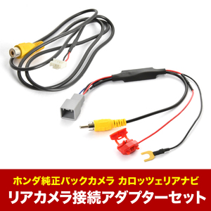 AVIC-VH0009 カロッツェリア サイバーナビ ホンダ純正バックカメラ リアカメラ接続アダプターセット RCA003T/RD-C100互換 ah62ah58