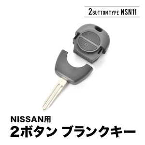 マーチ プリメーラ エクストレイル テラノ ブランクキー 2ボタン スペアキー 鍵 幅8.5mm NSN11 ニッサン