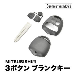 ランサー ランサーエボリューション ekスポーツ ekワゴン レグナム ブランクキー 3ボタン スペアキー 鍵 幅10mm M373 MIT11 ミツビシ