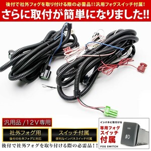 NZE/ZRE150系 カローラルミオン [H19.10-] 後付け フォグ 配線 リレー付き トヨタ汎用配線 デイライトなど