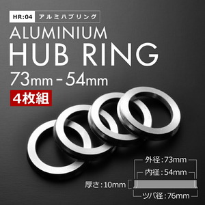 L350/360/375/385S タント H15.11-H25.10 ツバ付き アルミ ハブリング 73 54 外径/内径 73mm→ 54.1mm 4枚 4穴ホイール 4H