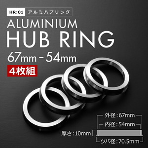 L250S/L260S ミラ アヴィ H14.12-H18.12 ツバ付き アルミ ハブリング 67 54 外径/内径 67mm→ 54.1mm 4枚 4穴ホイール 4H