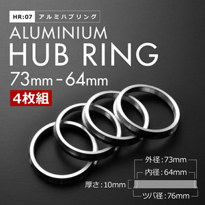 RD4/RD5/RD6/RD7 CR-V H13.9-H18.10 ツバ付き アルミ ハブリング 73 64 外径/内径 73mm→ 64.1mm 4枚 5穴ホイール 5H