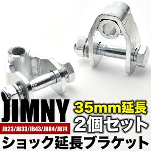 JB23/JB33/JB43 ジムニー ショック延長ブラケット リア用2個セット 延長幅35mm