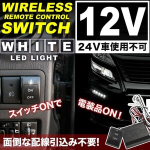 ワイヤレスリモコンスイッチキット 12V スイッチランプ白 LED電装品 フォグ デイライト等に