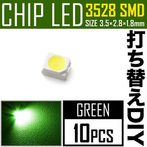 LEDチップ SMD 3528 グリーン 緑発光 10個 打ち替え 打ち換え DIY 自作 エアコンパネル メーターパネル スイッチ