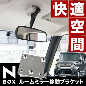 JF1/JF2 N-BOX N-BOXカスタム H23.12-H29.9 ルームミラー移動ブラケット NBOX Nボックス エヌボックス 反転設置 バックミラー ステー