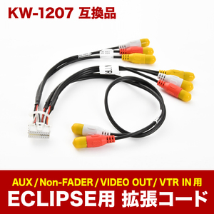 イクリプス ECLIPSE 拡張配線コード KW-1207 互換品 VTR AUX ノンフェダー カーナビ用 ah33