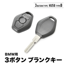 5シリーズ M5(E39) 525i(E39) 7シリーズ E38 X3(E83) ブランクキー 3ボタンB スペアキー 鍵 幅10mm HU58B BMW_画像1