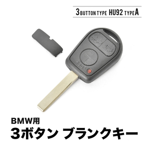 E31 E32 E34 E36 E38 E39 E46 Z3 Z4 ブランクキー 3ボタンA スペアキー 鍵 幅8mm HU92A BMW